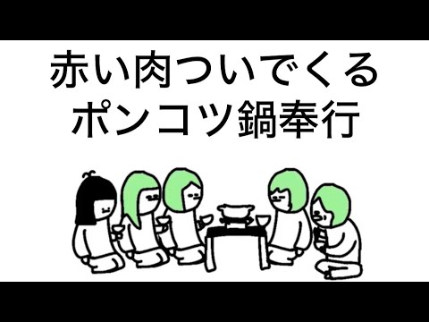 【アニメ】赤い肉ついでくるポンコツ鍋奉行