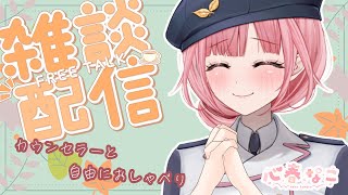 【#雑談】カウンセリング体験！？お話しましょ！【心春なこ/virtualカウンセラー】