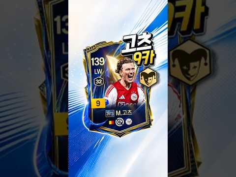 슈퍼 초특급 유망주 미카 고츠 9카 후기