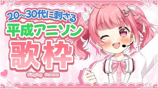 【歌枠】20代30代に刺さる懐アニソン歌枠！ #初見歓迎  #karaoke【＃Vtuber /小鳥遊こばと】