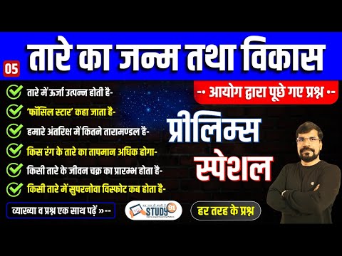 5. तारे का जन्म तथा विकास | LIFE OF STAR | How Stars Form and End in Universe | Geography | Study91