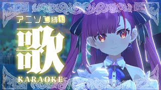 《 アニソン縛り歌枠 / KARAOKE 》🌞もくもく木曜日🌳《 焔魔るり/RK Musicライブユニオン 》