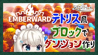【  Emberward 】テトリス風ブロックを組み合わせて最強の迷宮づくり！【 Vtuber ゲーム実況 】