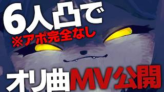 アポなし6人凸きたらオリ曲MV出す【でびでび・でびる/にじさんじ】