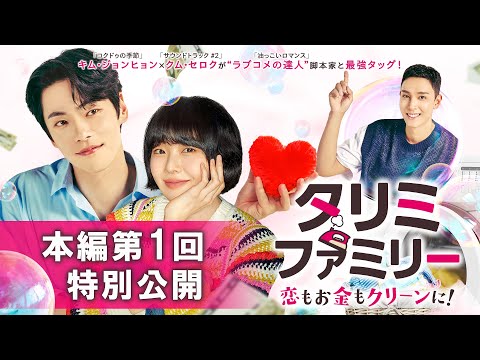 2024年KBS演技大賞9冠！「タリミファミリー～恋もお金もクリーンに！」本編第1回を特別公開！2025年11月1日（土）よりU-NEXTにて独占先行配信開始！