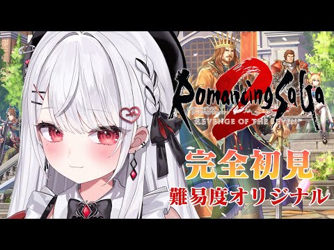 【ロマンシング サガ2 リベンジオブザセブン】完全初見！誰を王にするか争いの結末とは…！✨️#03【花宮莉歌/#新人Vtuber】