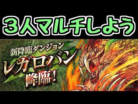 【生放送】レガロバン降臨を3人マルチして遊ぼうぜ！【パズドラ】