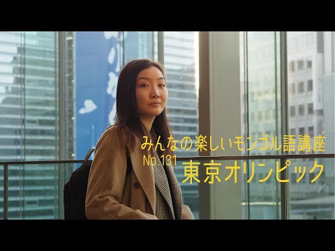 みんなの楽しいモンゴル語講座 No 131 東京オリンピック