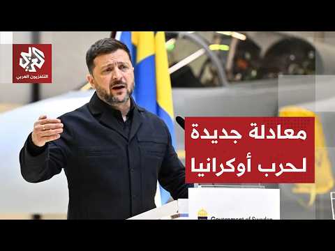 زيلنسكي يكشف عن استلام أوكرانيا لصاوريخ باتريوت الاعتراضية ويؤكد تمسك بلاده بأراضيها