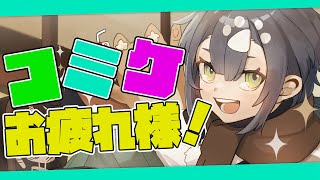 【雑談配信】コミケお疲れさまでした！！！！！