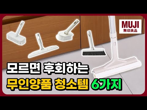 모르면 손해! 무인양품 추천 청소템 BEST 6