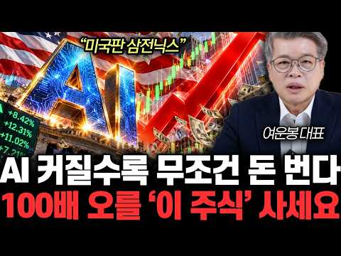 “미국판 삼성전자, SK하이닉스” AI 커질수록 무조건 돈 번다. 100배 오를 ‘이 주식’ 사세요 | 여운봉 대표 3부