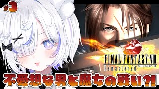 【 FF8▸#3 】完全初見！脱獄成功！ミサイルを阻止せよ！ファイナルファンタジー全ナンバリング制覇目指して！【 ねこもふる 】