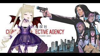 [香港VTuber]茉莉查案中@3[Chinatown Detective Agency]