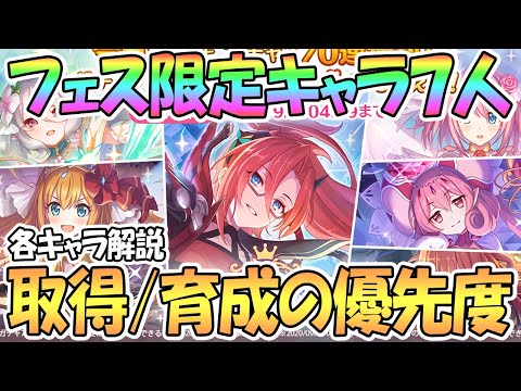 【プリコネR】フェス限定キャラ全７人のおすすめ優先度を解説！ラビリスタが仲間入り！【2.5周年】【プリフェス】