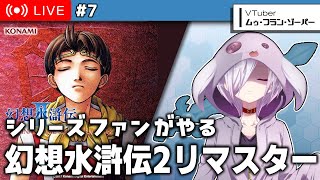 #7【 幻想水滸伝2 】もう終盤なのでエンディングまで一気に遊ぶ【㋰㋒】