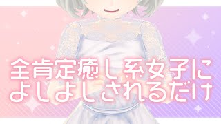 【全肯定癒し系】疲れた心にそっと寄り添う優しいメッセージ／花白もか【Vtuber】