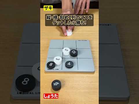 奇数と偶数で分かれてマルバツゲーム #ボードゲーム #ムーブ #ロジカルライン #shorts