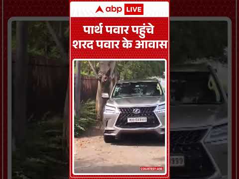 Sunetra Pawar Oath: Parth Pawar पहुंचे Sharad Pawar के आवास | NCP | Shorts |