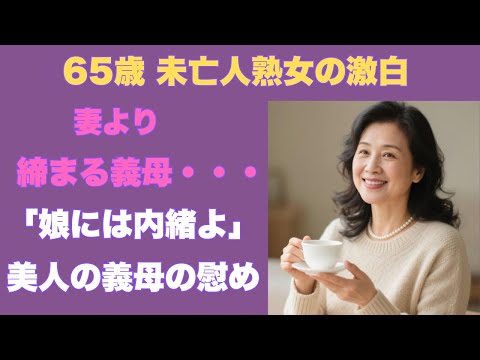 【シニア恋愛】「嫁より強烈に…」65歳・義母と義息子が踏み越えた一線