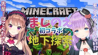 [LIVE] 【後輩ができました！】初コラボ！ましのえマイクラ地下探索【八乙女のえ】