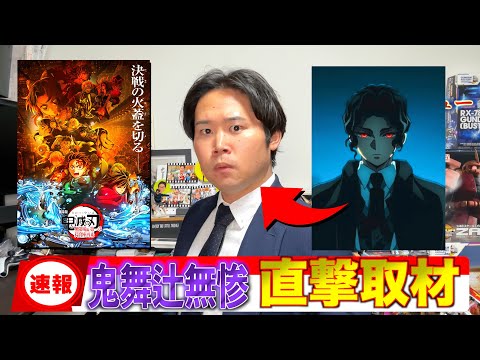 【鬼滅の刃】映画大ヒットでインタビューされる鬼舞辻無惨