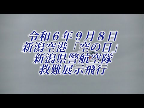 【県警ヘリ】新潟空港「空の日」イベント2024　救難展示飛行