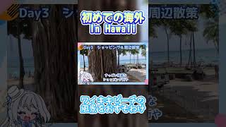 【 ハワイ旅行 】ワイキキビーチの絶景をおすそ分け　【 Vlog 】#海外旅行　#ハワイ