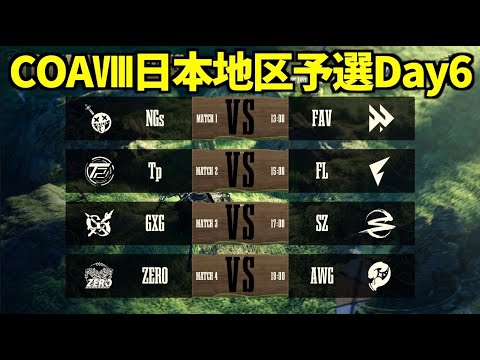 【見逃し配信】COAⅧ日本地区予選 Day6【第五人格】【IdentityV】