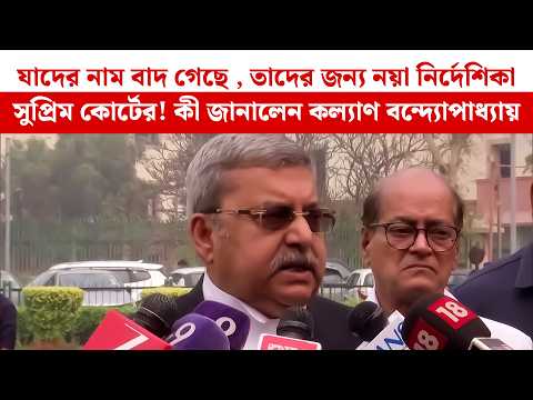 যাদের নাম বাদ গেছে , তাদের জন্য নয়া নির্দেশিকা সুপ্রিম কোর্টের! কী জানালেন Kalyan Banerjee