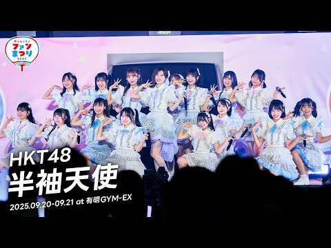 HKT48 -「半袖天使」from Boosty ファンまつり2025 ライブパフォーマンス