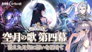 【ヌヴィレット様に会いたい #原神 】完全初見の魔神任務・空月の歌 第四幕! Luna Ⅱ【華糖シェリー/ハコネクト】#初見さん大歓迎