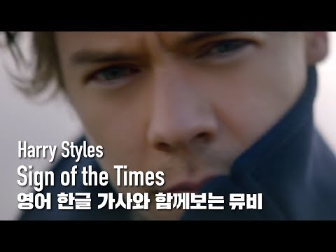 [한글자막뮤비] Harry Styles - Sign of the Times