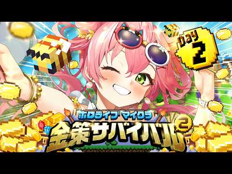 【#ホロ金策サバイバル2】２日目！！！！養蜂家に俺はなるにぇええええええええええ‼【ホロライブ/さくらみこ】
