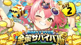 【#ホロ金策サバイバル2】2日目！！！！養蜂家に俺はなるにぇええええええええええ‼【ホロライブ/さくらみこ】