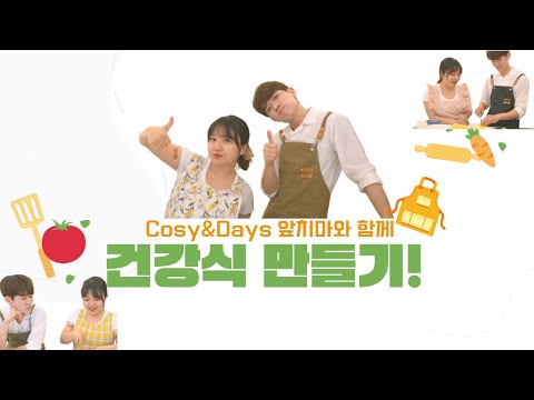 사랑스러운 앞치마❤️ 입고 건강식 요리 해봤어요!👩🏻‍🍳👨🏻‍🍳 w. Cosy &amp; Days (⭐️특별 할인 링크!⭐️)