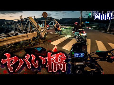 【危険】岡山の絶対渡ってはいけない橋