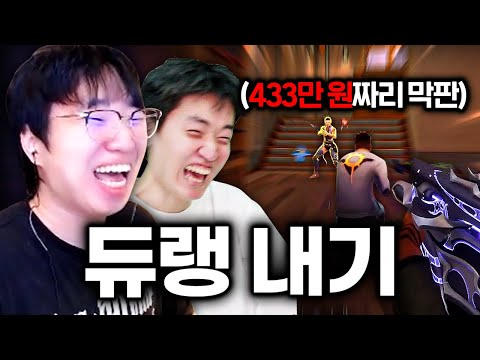 매판마다 도파민 개 터지는 약 400만 원짜리 듀오 랭크 내기ㅋㅋㅋㅋㅋㅋ
