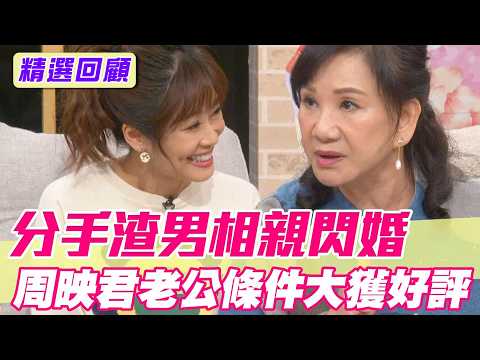 分手渣男相親閃婚！周映君老公條件羨煞邱沁宜【單身行不行精選回顧】