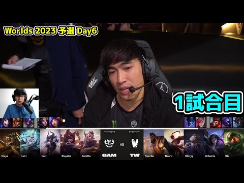 GAM vs TW 1試合目  - 世界大会予選Day6実況解説