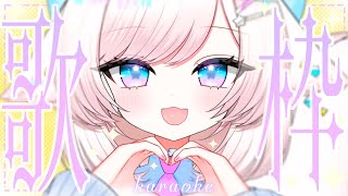 【歌枠/karaoke】初見さんも大歓迎♡爽やか甘いボイスです！【#茶々プラムム/vtuber】