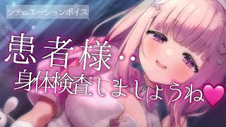 【ASMR】小悪魔ナースの身体検査💗新人VTuber/佐藤ちゆり/【シチュエーションボイス】