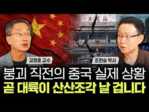 붕괴 직전의 중국 실제 상황 곧 대륙이 산산조각 날 겁니다｜조현승 박사 2부