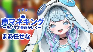 【声マネキング】モノマネ最弱✋一旦赤点回避したい【水宮枢／ホロライブDEV_IS】