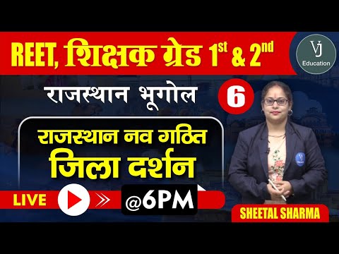 6) REET Online Classes 2023 | Rajasthan Geography | Teaching Exam | राजस्थान नव गठित जिला दर्शन