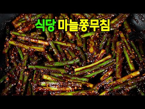 🔔마늘쫑무침 어렵지 않아요!! 아삭한 식감 살리는 비법과 양념! 끓여보세요.