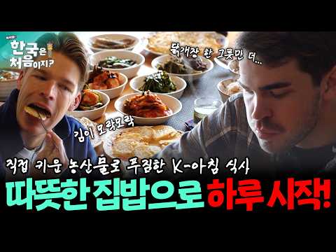 🍚김이 모락모락~ 보기만 해도 든든한 아침 식사로 시작하는 하루!😊 직접 키운 농산물로 손맛 가득 집밥 한상차림! | #어서와한국은처음이지 | EP.400외