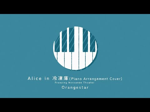 【30分耐久🎹】Alice in 冷凍庫 (Piano Arrange) / Orangestar