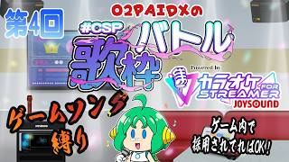 【#CSP歌枠バトル 】O2PAIDXの 歌枠バトル 第4回【ゲームソング縛り】