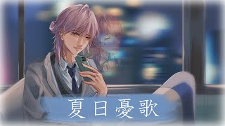 【オレンジ3部作 歌ってみた】夏日憂歌  / 支穏蘭世 cover【ヌイドル系Vtuber】